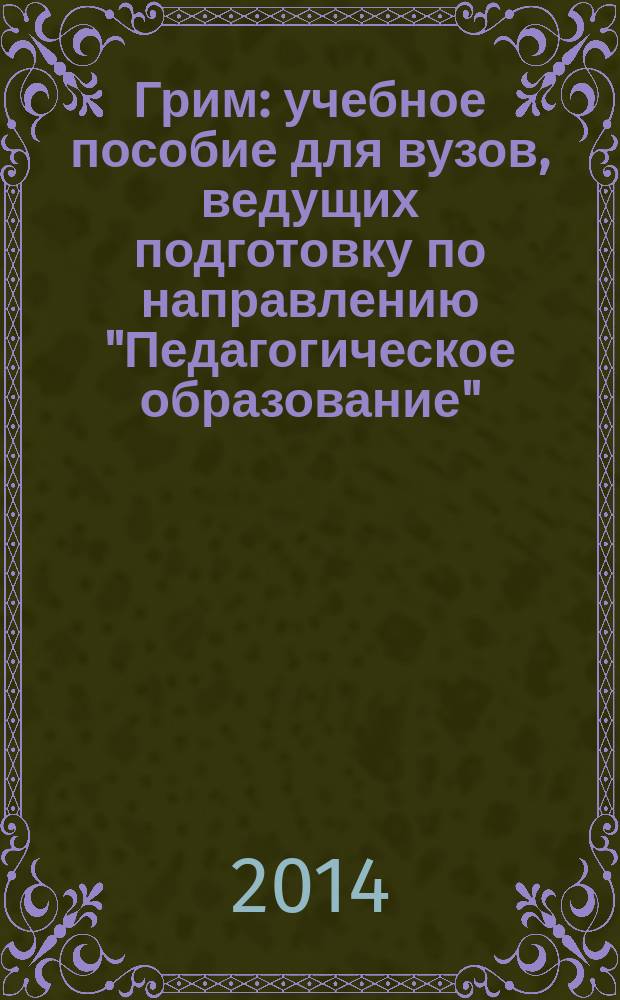 Грим : учебное пособие для вузов, ведущих подготовку по направлению "Педагогическое образование"