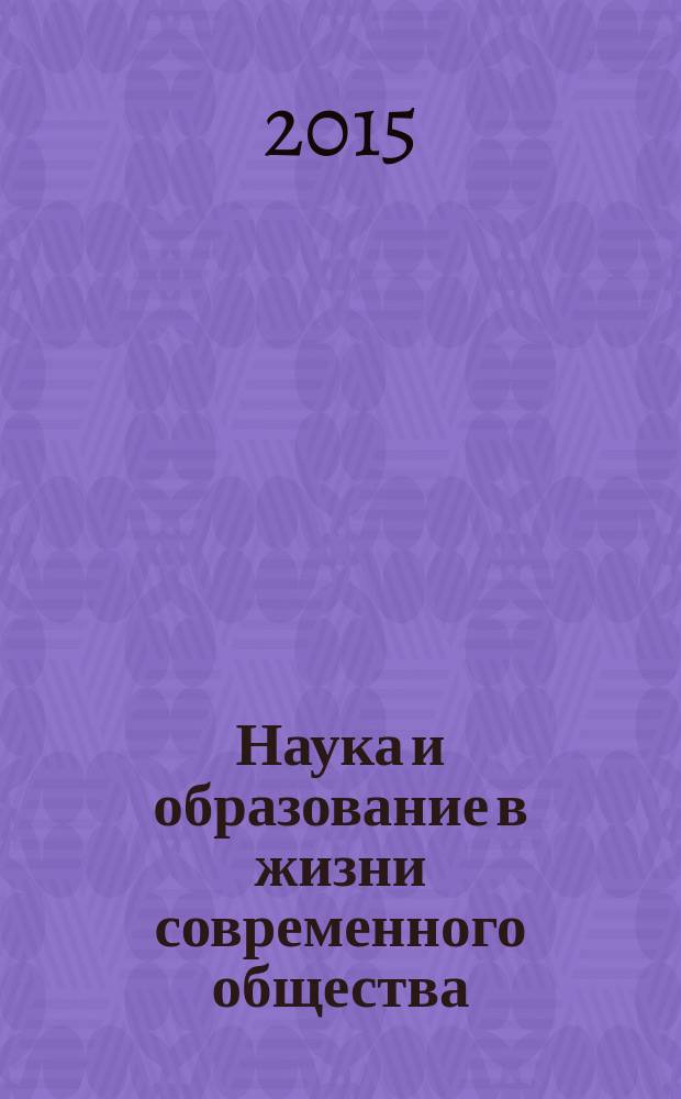 Наука и образование в жизни современного общества : сборник научных трудов по материалам международной научно-практической конференции, 30 декабря 2014 г. [в 12 ч.]. Ч. 9