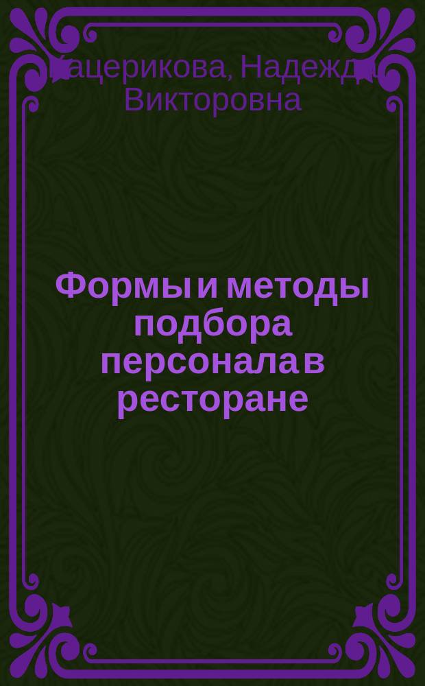 Формы и методы подбора персонала в ресторане
