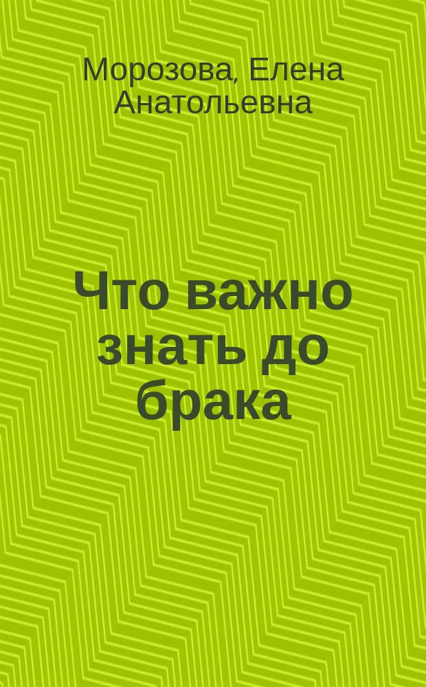 Что важно знать до брака