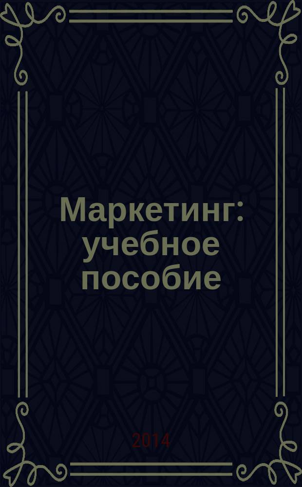 Маркетинг : учебное пособие : для бакалавров направления 080100.62 Экономика, профилей "Налоги и налогообложение", "Бухгалтерский учет, анализ и аудит", "Экономика предприятий и организаций"