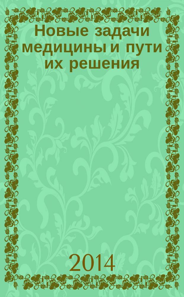 Новые задачи медицины и пути их решения : cборник статей Международной научно-практической конференции, 29 декабря 2014 г., г. Уфа