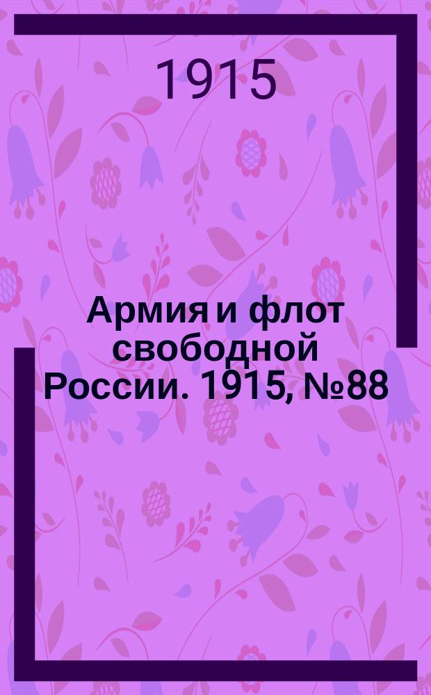 Армия и флот свободной России. 1915, №88 (19 апреля)