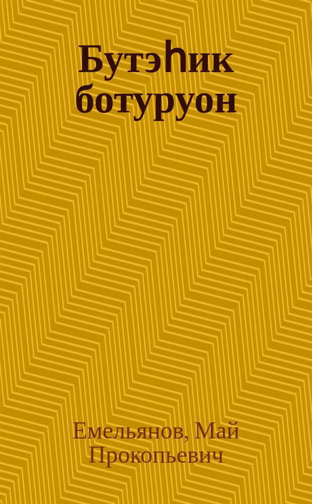 Бутэһик ботуруон : кэпсээннэр = Последний патрон