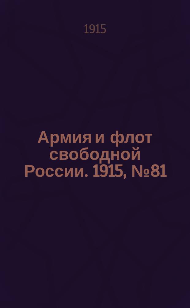 Армия и флот свободной России. 1915, №81 (11 апреля)