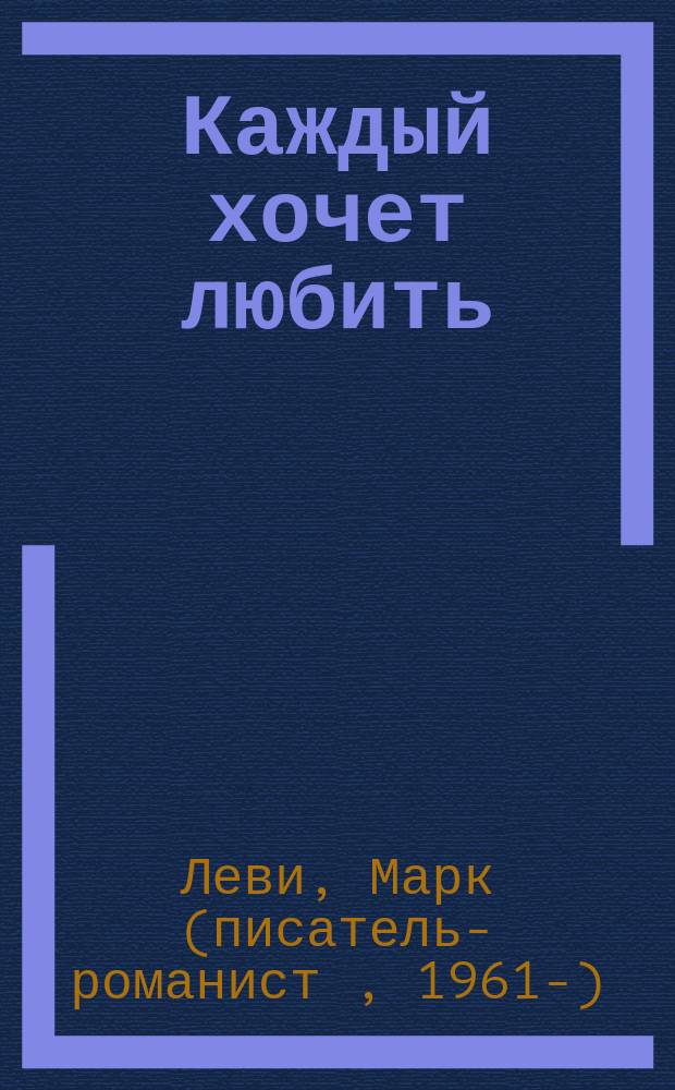 Каждый хочет любить : роман