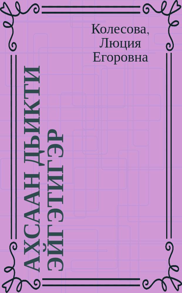 Ахсаан дьикти эйгэтигэр : оскуола иннинээҕи саастаах оҕолорго ахсаан тэтэрээтэ = В чудесном мире чисел