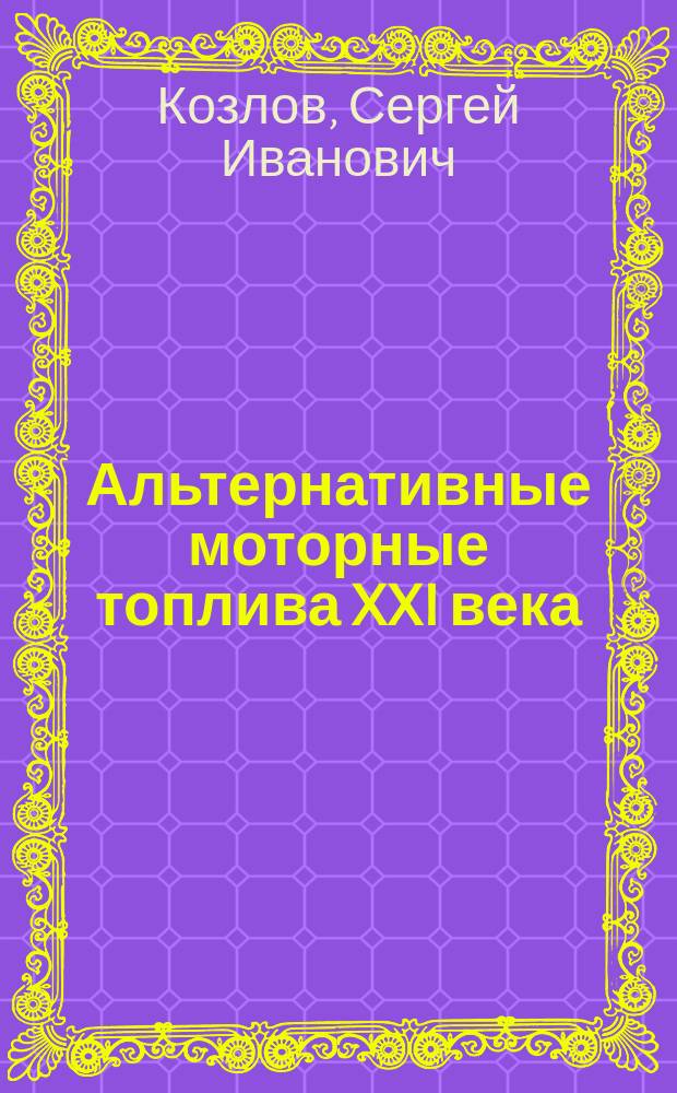 Альтернативные моторные топлива XXI века