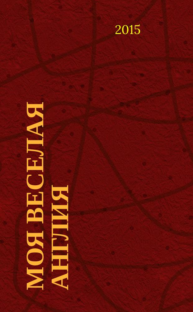 Моя веселая Англия : сборник