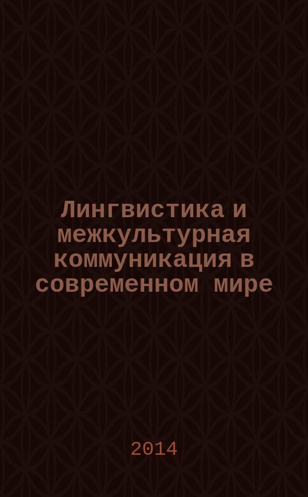 Лингвистика и межкультурная коммуникация в современном мире : VII Научно-практическая конференция с международным участием, г. Чита, 27-28 ноября 2014 г. : сборник докладов