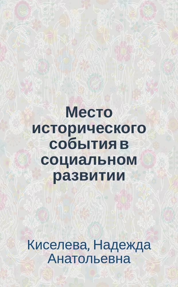 Место исторического события в социальном развитии (социально-философский аспект) : монография