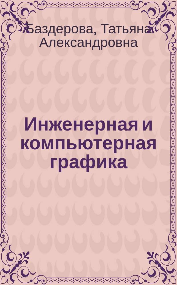 Инженерная и компьютерная графика : учебное пособие