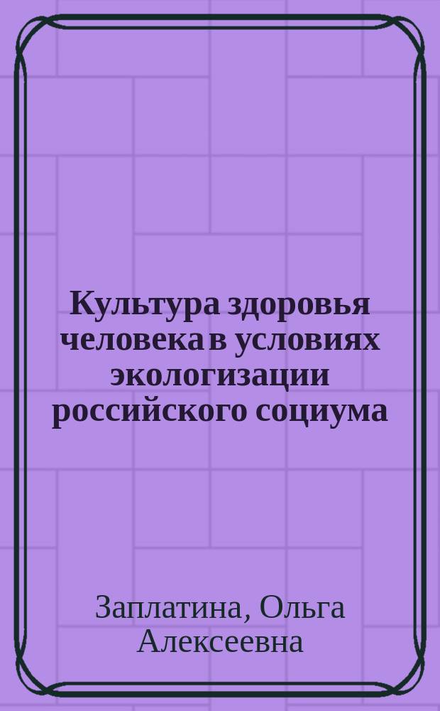 Культура здоровья человека в условиях экологизации российского социума : (социально-философский аспект)