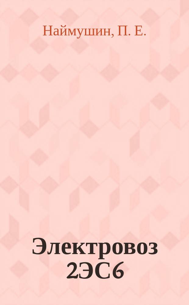 Электровоз 2ЭС6 : методическое пособие по работе пневматического оборудования