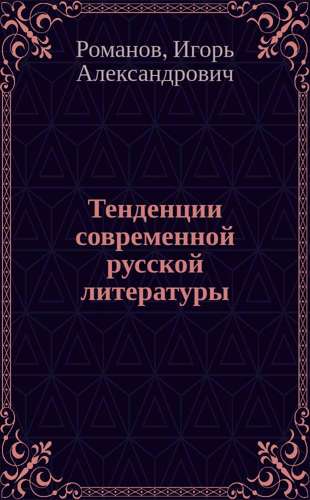 Тенденции современной русской литературы : монография