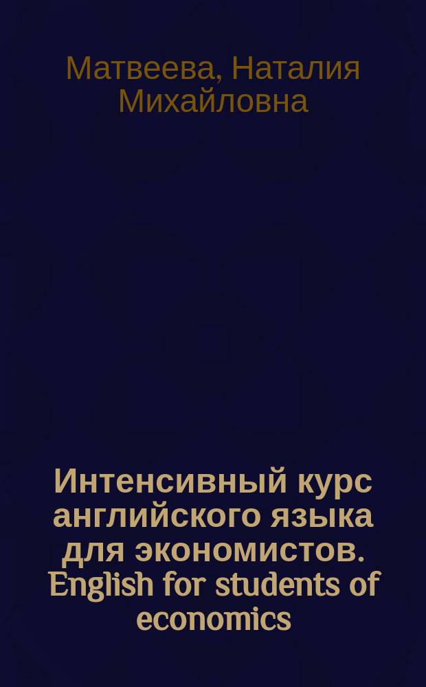 Интенсивный курс английского языка для экономистов. English for students of economics : учебное пособие