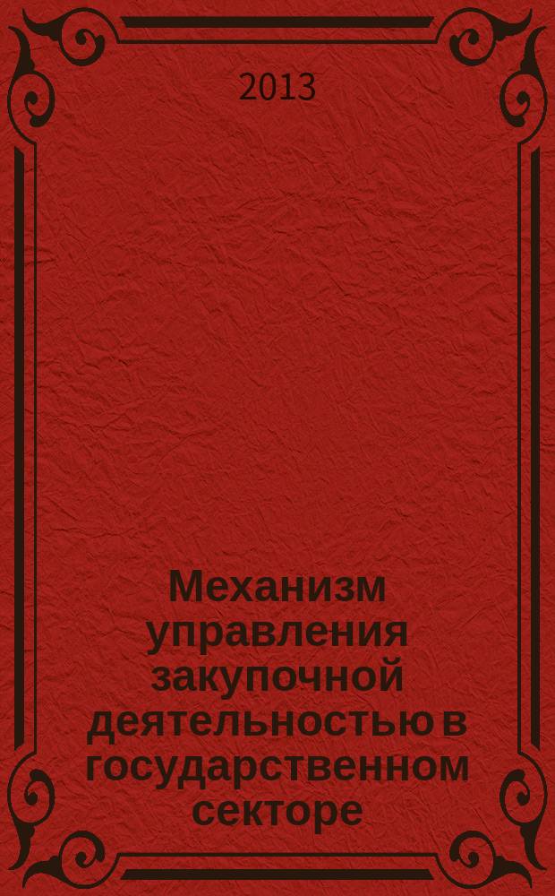 Механизм управления закупочной деятельностью в государственном секторе: применение Федерального закона № 223-ФЗ "О закупках товаров, работ, услуг отдельными видами юридических лиц" : учебное пособие