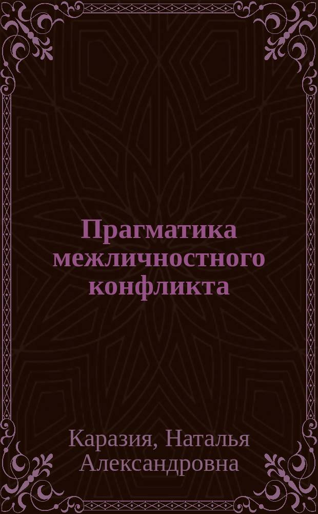 Прагматика межличностного конфликта (на материале речевого взаимодействия представителей современного американского социума) : монография