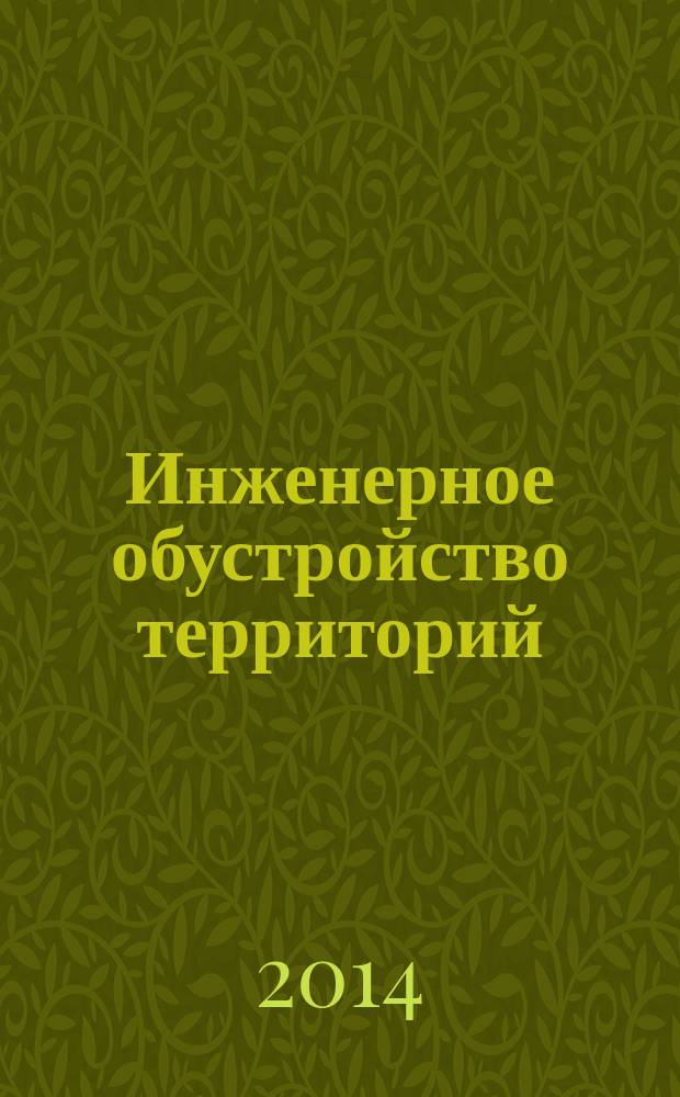 Инженерное обустройство территорий : учебное пособие : для бакалавров направления 120700 - "Землеустройство и кадастры"