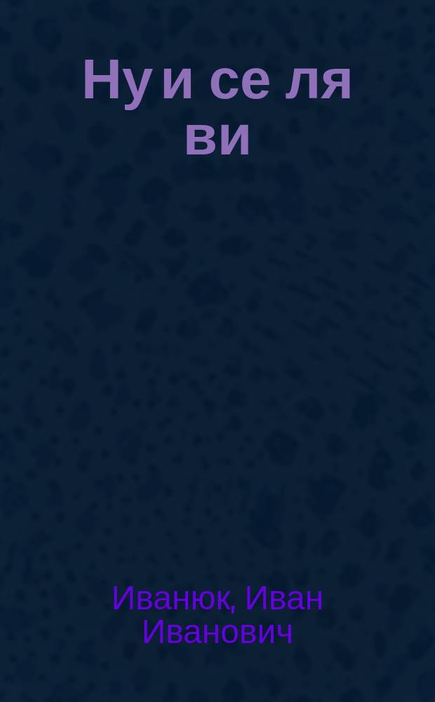 Ну и се ля ви : фельетоны и короткие рассказы