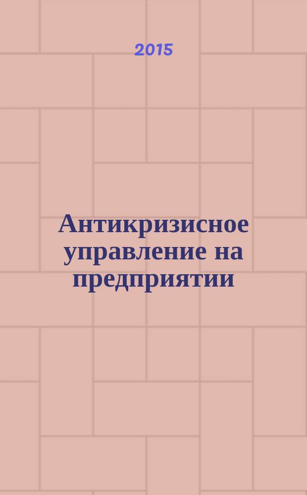 Антикризисное управление на предприятии : учебное пособие