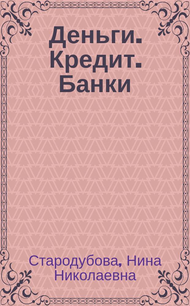 Деньги. Кредит. Банки : учебное пособие : для студентов экономических специальностей
