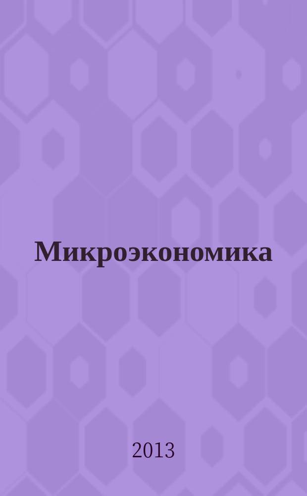 Микроэкономика (продвинутый курс) : конспект лекций