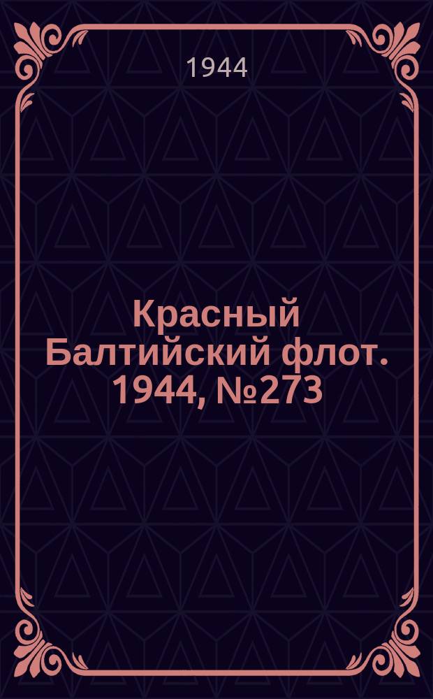 Красный Балтийский флот. 1944, № 273 (7017) (16 нояб.)