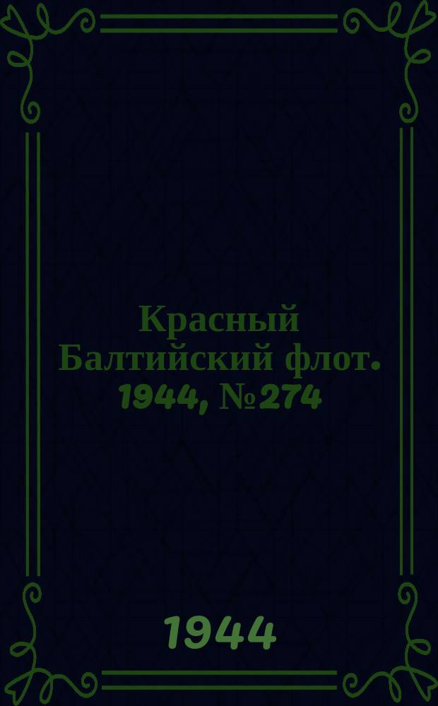 Красный Балтийский флот. 1944, № 274 (7018) (17 нояб.)