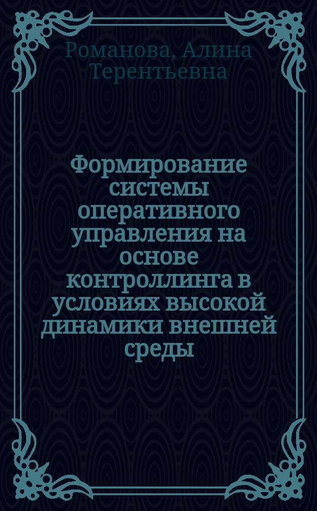 Формирование системы оперативного управления на основе контроллинга в условиях высокой динамики внешней среды : монография
