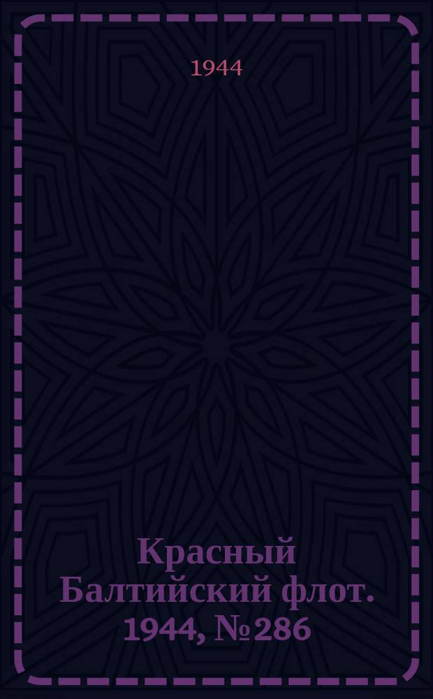 Красный Балтийский флот. 1944, № 286 (7030) (1 дек.)
