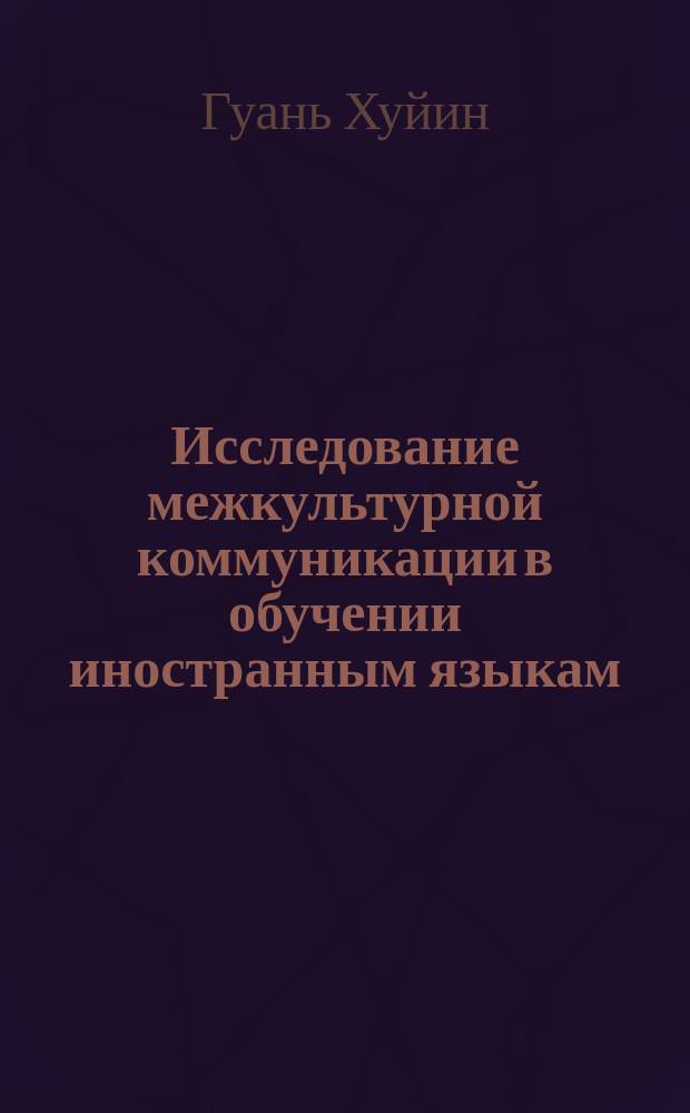 Исследование межкультурной коммуникации в обучении иностранным языкам