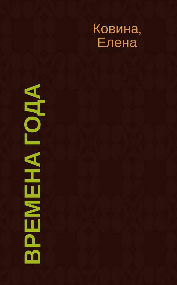 Времена года : стихи