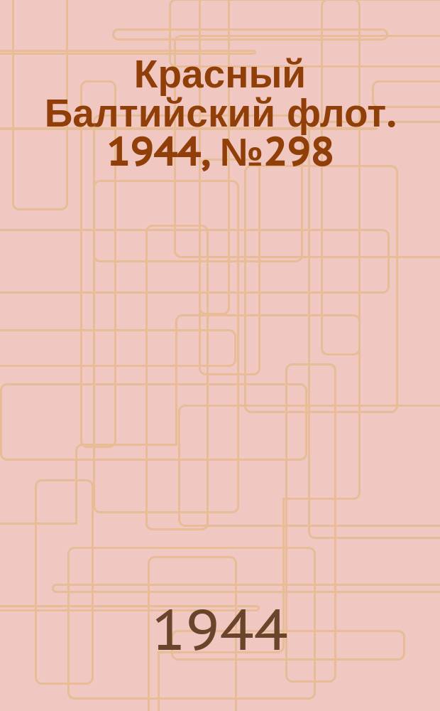 Красный Балтийский флот. 1944, № 298 (7042) (16 дек.)