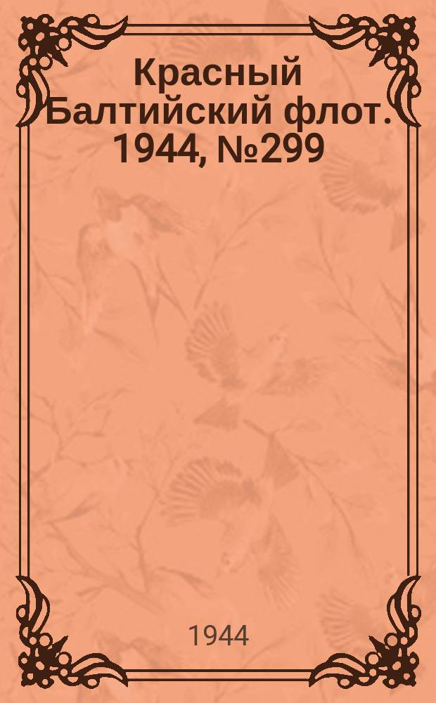 Красный Балтийский флот. 1944, № 299 (7043) (17 дек.)