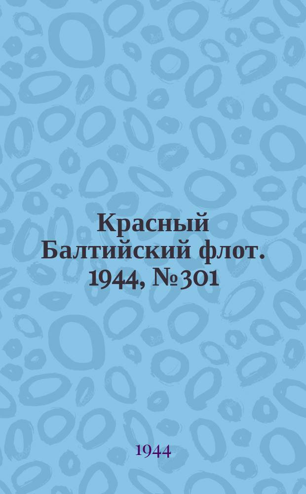 Красный Балтийский флот. 1944, № 301 (7045) (20 дек.)