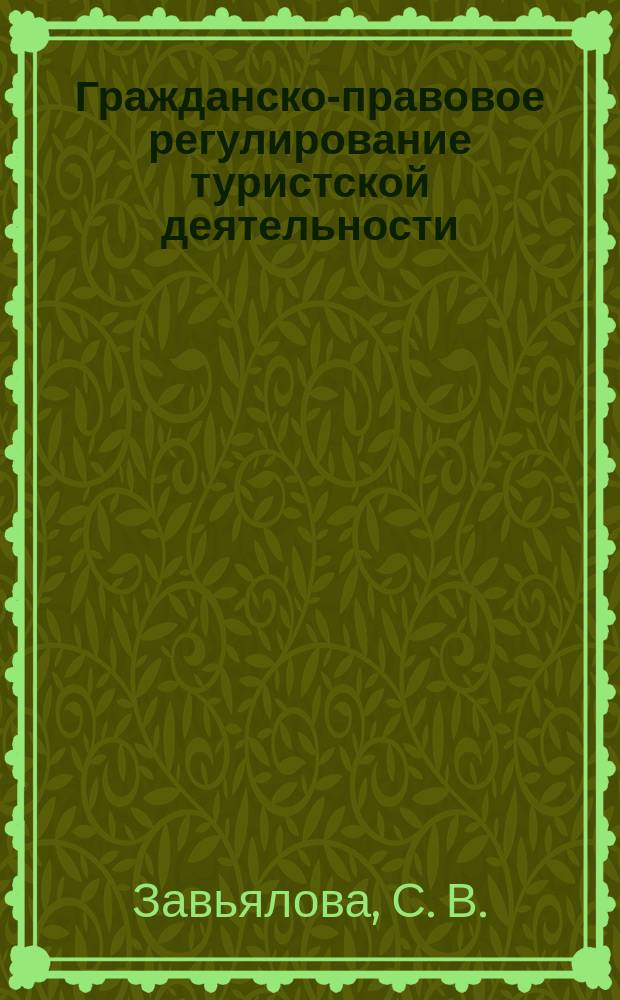 Гражданско-правовое регулирование туристской деятельности: основные положения, схемы, статистика, судебная практика : учебное пособие