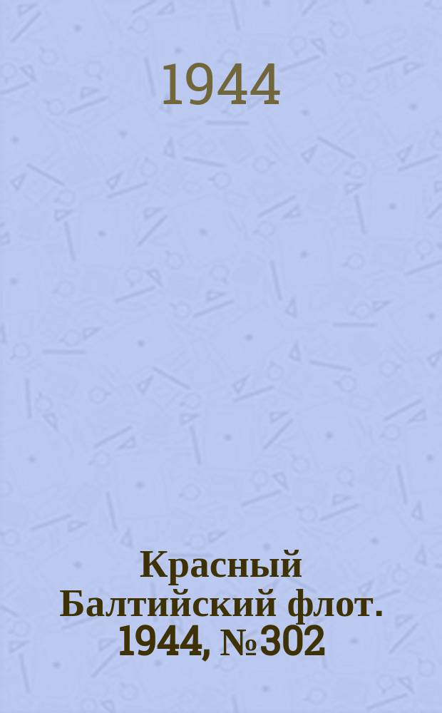 Красный Балтийский флот. 1944, № 302 (7046) (21 дек.)