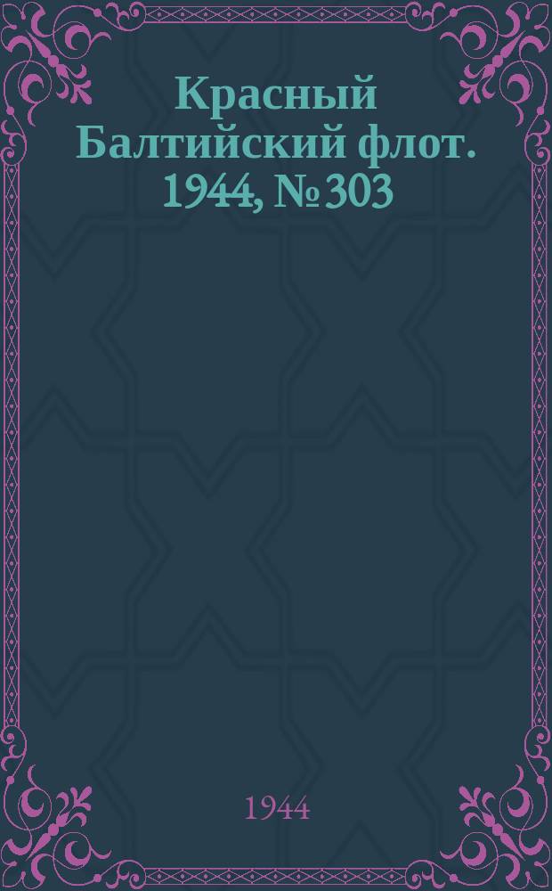 Красный Балтийский флот. 1944, № 303 (7047) (22 дек.)
