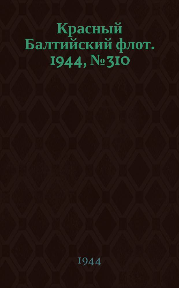 Красный Балтийский флот. 1944, № 310 (7054) (30 дек.)