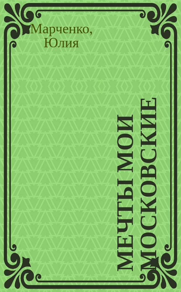 Мечты мои московские : стихи