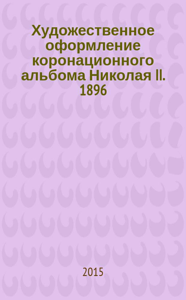 Художественное оформление коронационного альбома Николая II. 1896