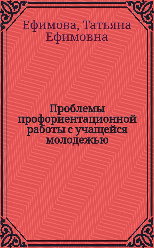 Проблемы профориентационной работы с учащейся молодежью : учебное пособие