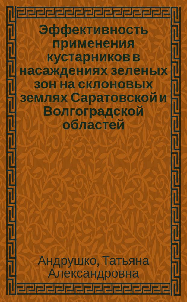 Эффективность применения кустарников в насаждениях зеленых зон на склоновых землях Саратовской и Волгоградской областей