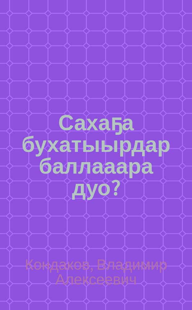 Сахаҕа бухатыырдар баллааара дуо? : кэпсээннэр = Были ли богатыри у якутов?