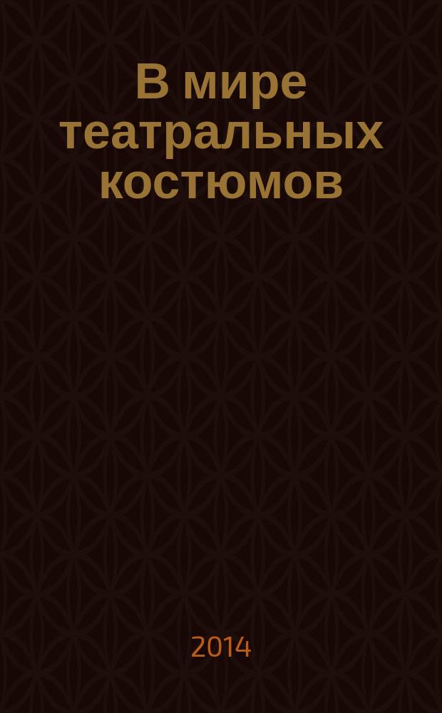 В мире театральных костюмов : альбом