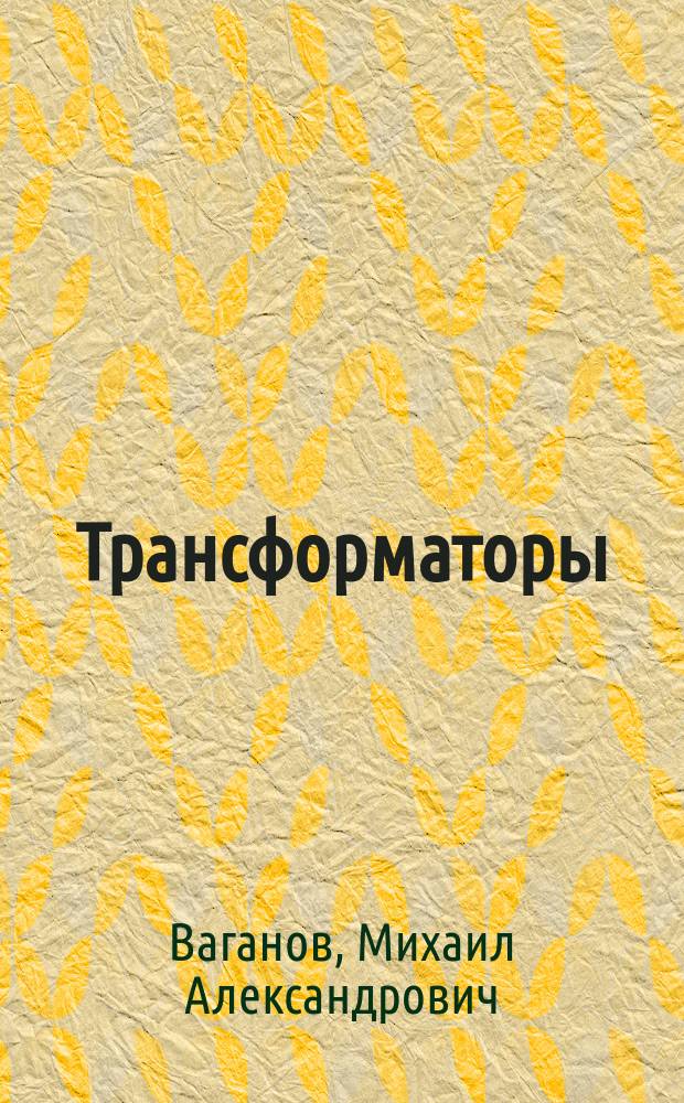 Трансформаторы : учебное пособие : для студентов направлений "Электроэнергетика и электротехника" и "Управление в технических системах"