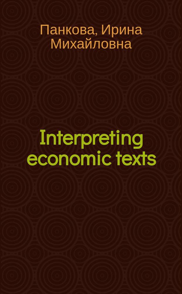 Interpreting economic texts : учебное пособие