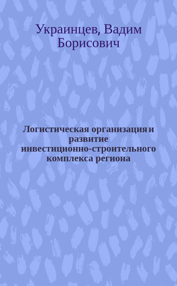Логистическая организация и развитие инвестиционно-строительного комплекса региона