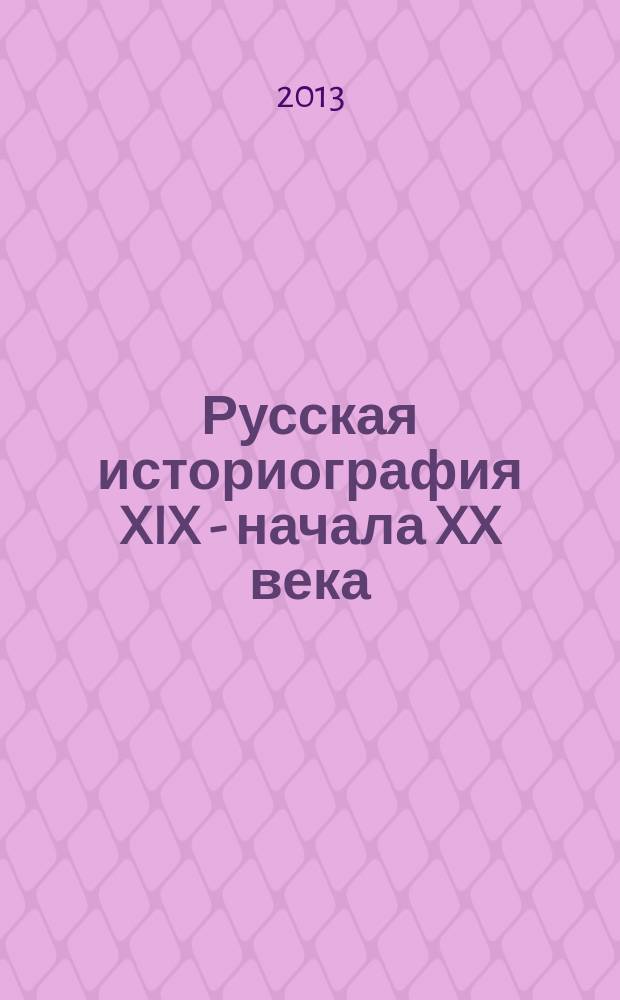 Русская историография XIX - начала XX века : лекции по истории исторической науки. Ч. 1 : Теоретико-методологические проблемы современной историографии. Российская историческая наука первой половины XIX века